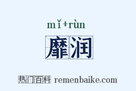 靡润是什么意思的图片